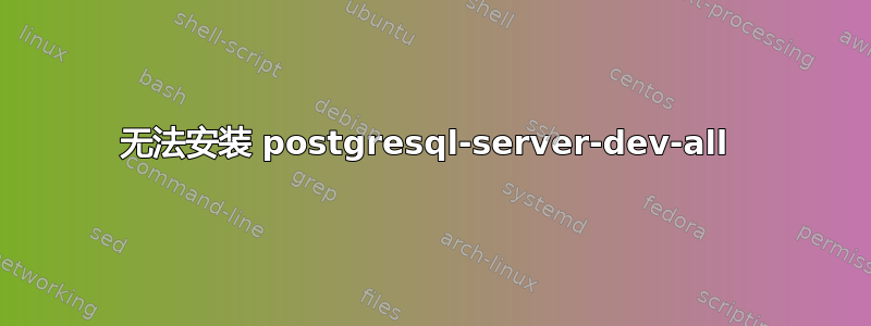 无法安装 postgresql-server-dev-all 