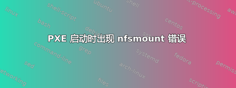 PXE 启动时出现 nfsmount 错误