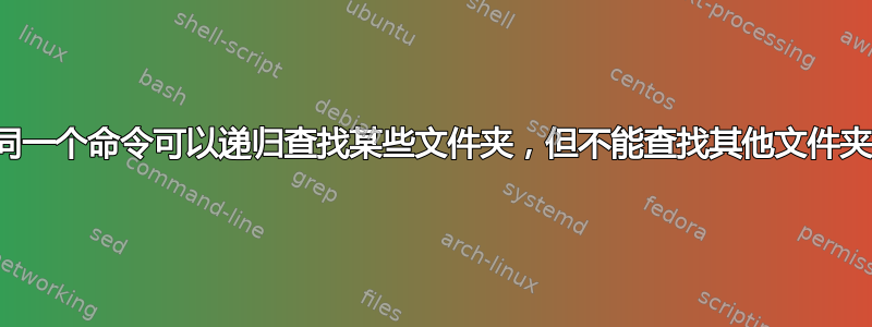 使用同一个命令可以递归查找某些文件夹，但不能查找其他文件夹吗？