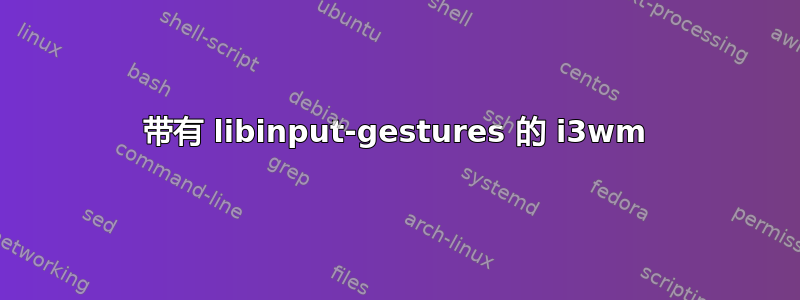 带有 libinput-gestures 的 i3wm