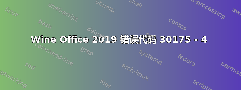 Wine Office 2019 错误代码 30175 - 4