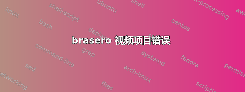 brasero 视频项目错误