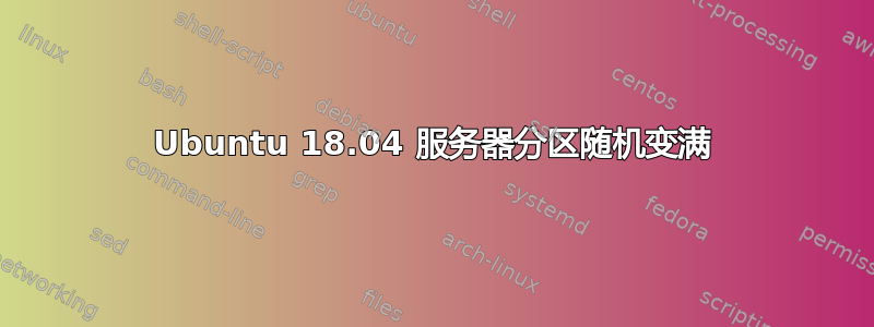 Ubuntu 18.04 服务器分区随机变满