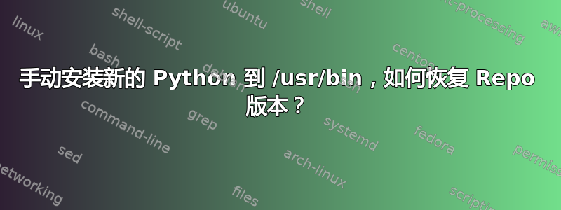 手动安装新的 Python 到 /usr/bin，如何恢复 Repo 版本？