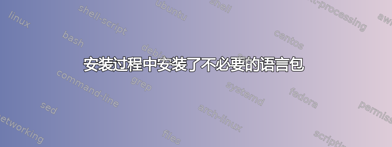 安装过程中安装了不必要的语言包