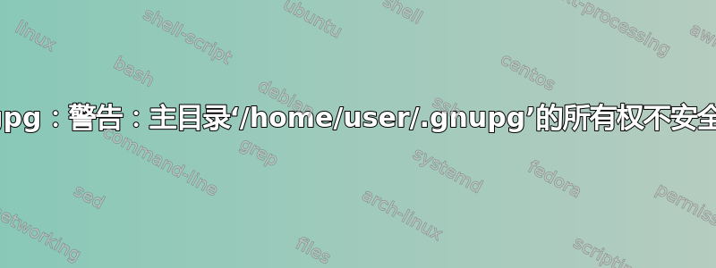 gpg：警告：主目录‘/home/user/.gnupg’的所有权不安全