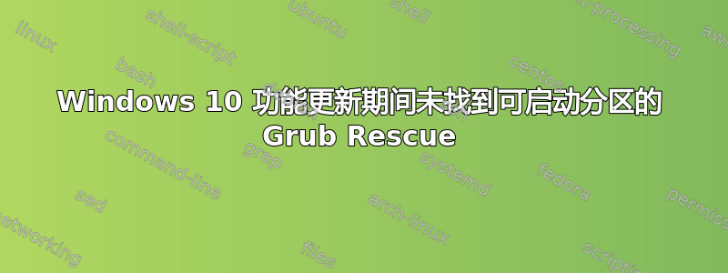 Windows 10 功能更新期间未找到可启动分区的 Grub Rescue