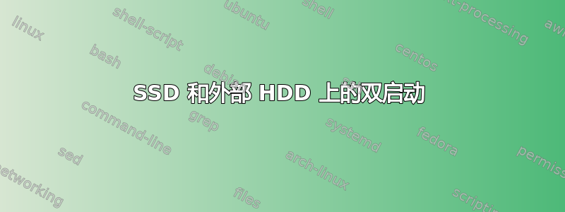 SSD 和外部 HDD 上的双启动