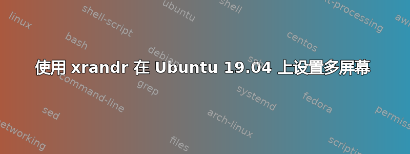 使用 xrandr 在 Ubuntu 19.04 上设置多屏幕