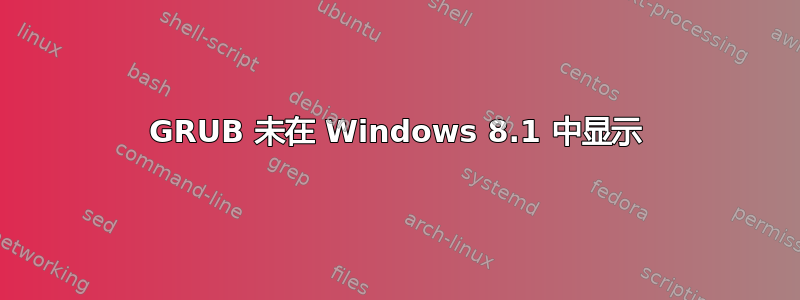 GRUB 未在 Windows 8.1 中显示