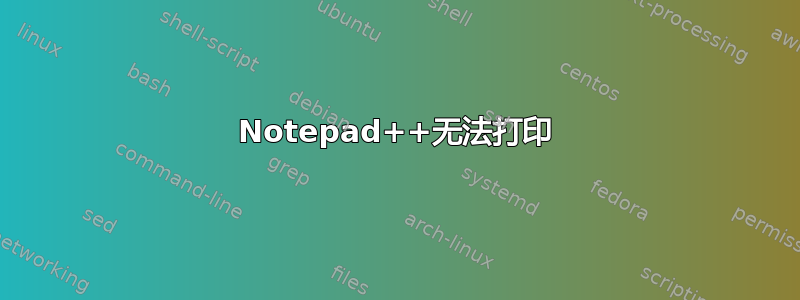 Notepad++无法打印