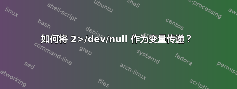 如何将 2>/dev/null 作为变量传递？