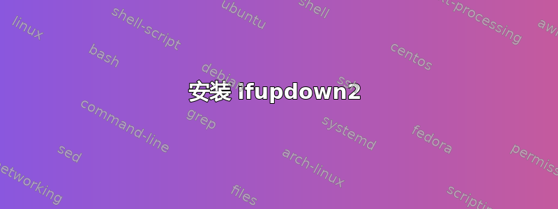 安装 ifupdown2