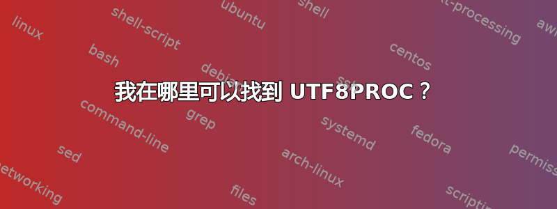 我在哪里可以找到 UTF8PROC？