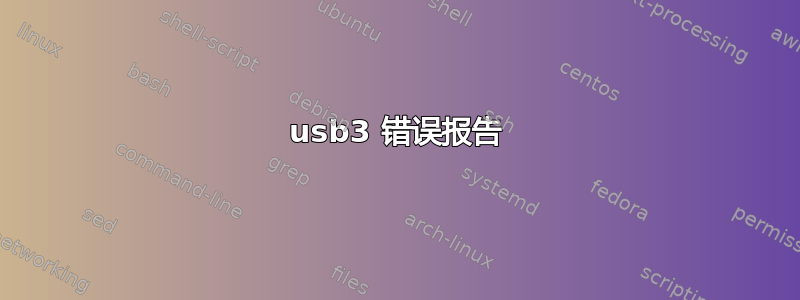 usb3 错误报告