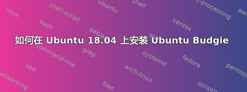 如何在 Ubuntu 18.04 上安装 Ubuntu Budgie