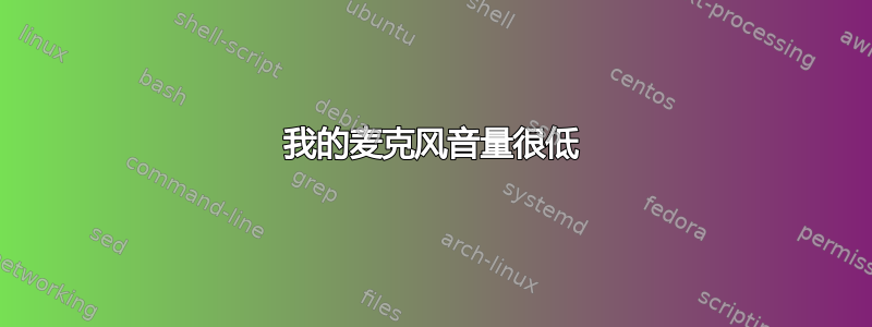 我的麦克风音量很低