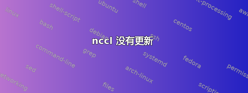 nccl 没有更新