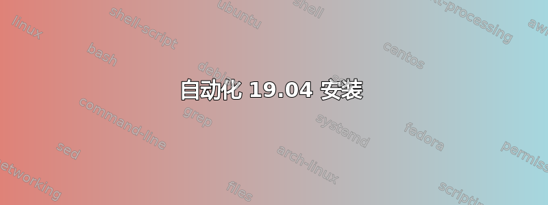 自动化 19.04 安装