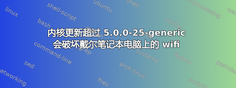 内核更新超过 5.0.0-25-generic 会破坏戴尔笔记本电脑上的 wifi