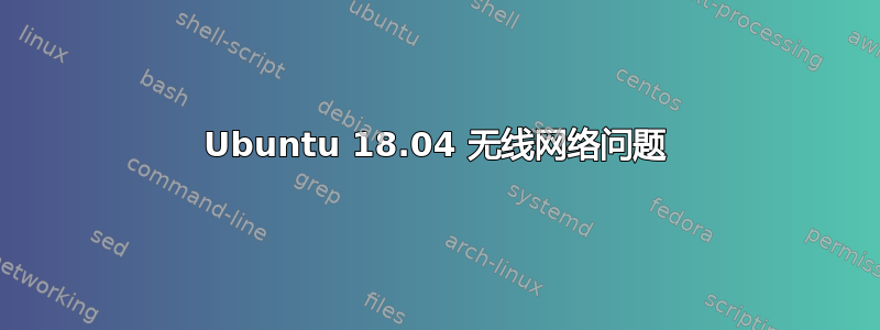 Ubuntu 18.04 无线网络问题