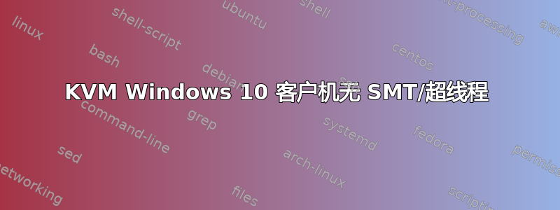 KVM Windows 10 客户机无 SMT/超线程