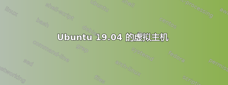 Ubuntu 19.04 的虚拟主机