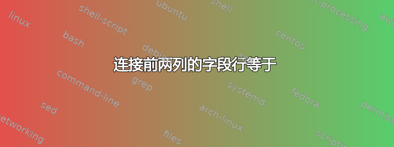 连接前两列的字段行等于