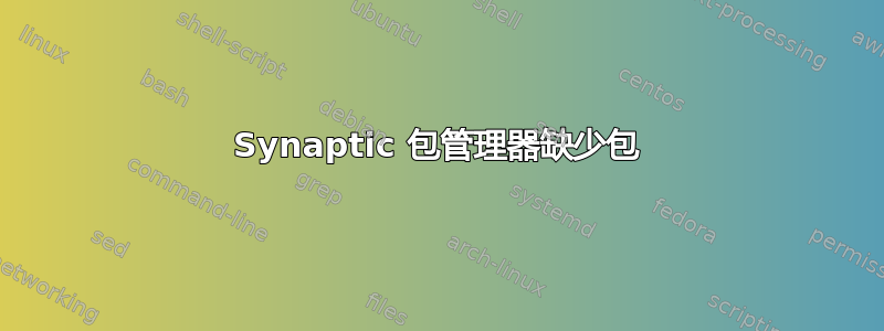 Synaptic 包管理器缺少包