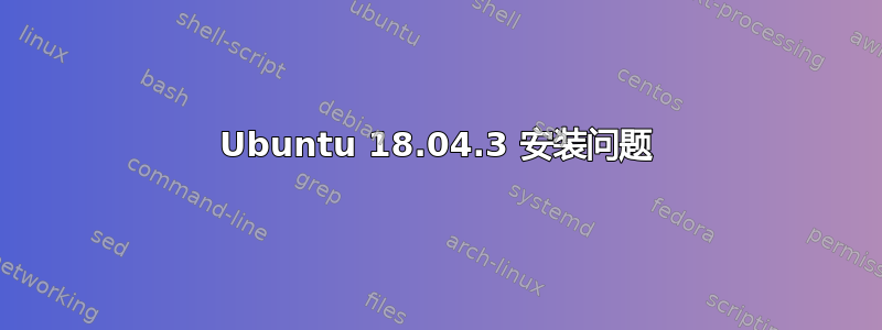 Ubuntu 18.04.3 安装问题