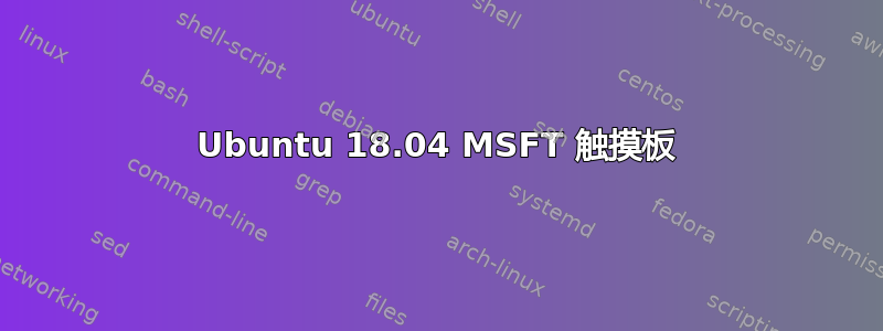 Ubuntu 18.04 MSFT 触摸板