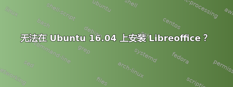 无法在 Ubuntu 16.04 上安装 Libreoffice？