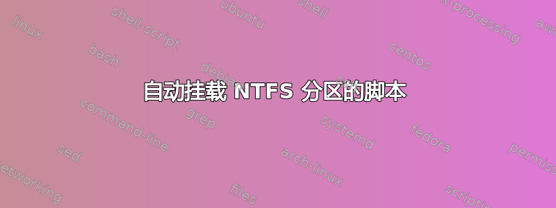 自动挂载 NTFS 分区的脚本