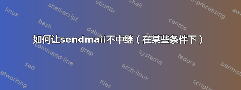 如何让sendmail不中继（在某些条件下）