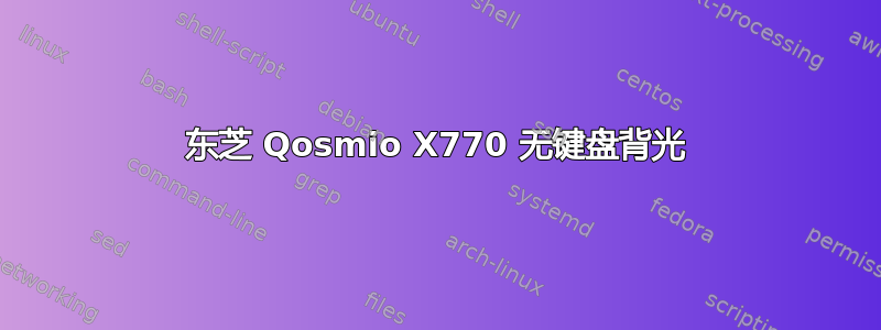 东芝 Qosmio X770 无键盘背光