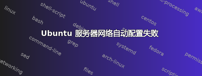 Ubuntu 服务器网络自动配置失败