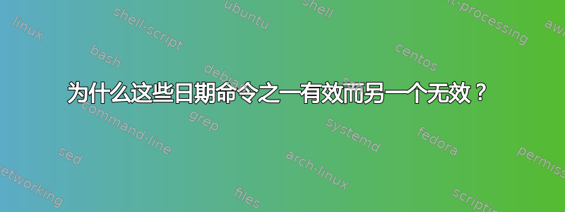 为什么这些日期命令之一有效而另一个无效？