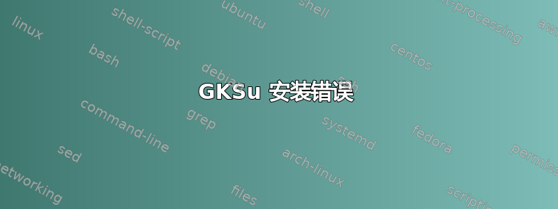 GKSu 安装错误