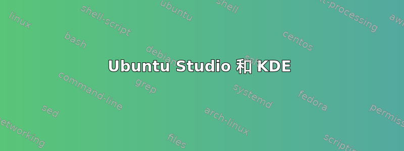 Ubuntu Studio 和 KDE