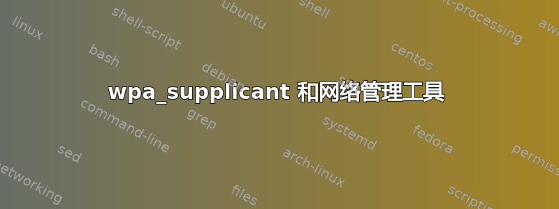 wpa_supplicant 和网络管理工具