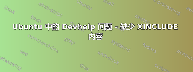 Ubuntu 中的 Devhelp 问题 - 缺少 XINCLUDE 内容