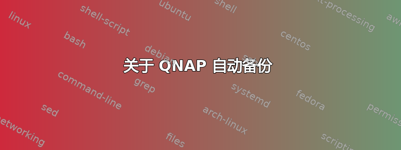 关于 QNAP 自动备份