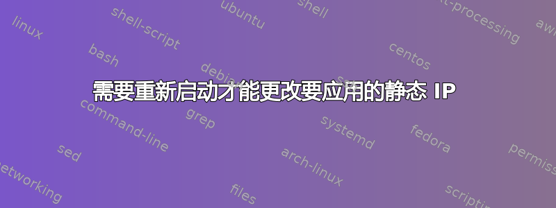 需要重新启动才能更改要应用的静态 IP