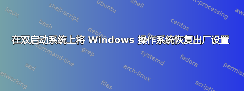 在双启动系统上将 Windows 操作系统恢复出厂设置