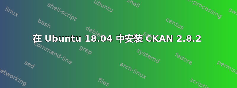 在 Ubuntu 18.04 中安装 CKAN 2.8.2