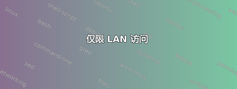 仅限 LAN 访问