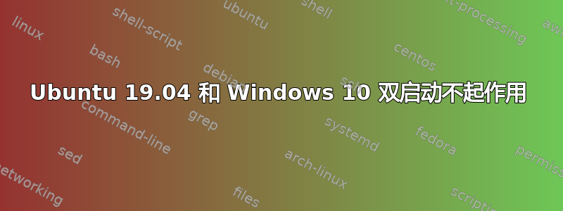 Ubuntu 19.04 和 Windows 10 双启动不起作用