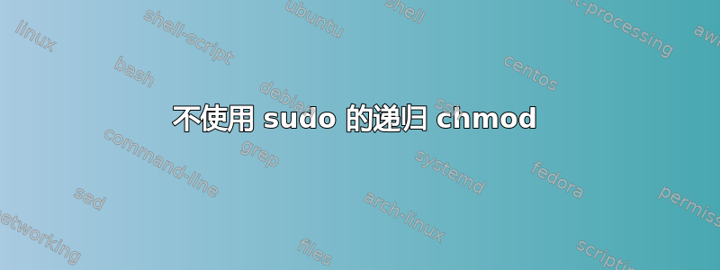 不使用 sudo 的递归 chmod