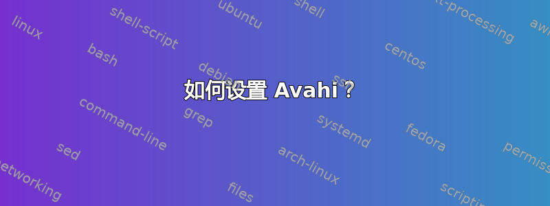 如何设置 Avahi？