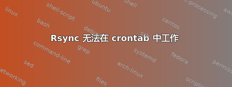 Rsync 无法在 crontab 中工作